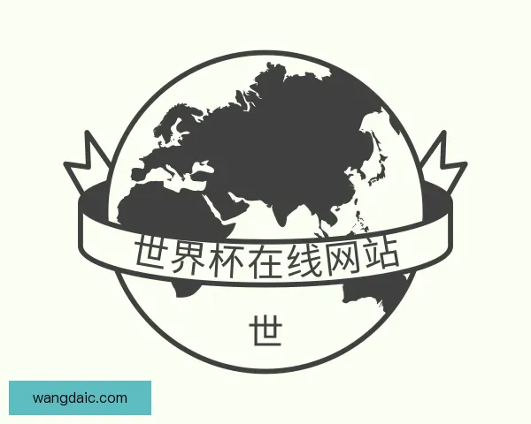 关于世界杯官网